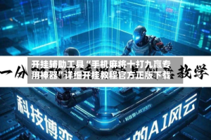 开挂辅助工具“手机麻将十打九赢专用神器”详细开挂教程官方正版下载