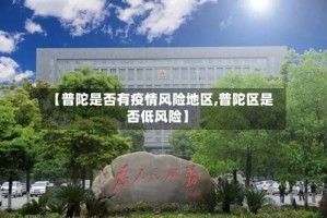 【普陀是否有疫情风险地区,普陀区是否低风险】