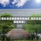 【普陀是否有疫情风险地区,普陀区是否低风险】
