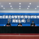 邢台地区最近疫情怎样(邢台的疫情情况怎么样)