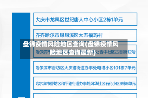 盘锦疫情风险地区查询(盘锦疫情风险地区查询最新)