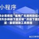 玩家必看教程“雀神广东麻将微信小程序外卦神器下载安装”开挂下载安装 - 最新辅助工具教程