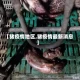 【猪疫情地区,猪疫情最新消息】