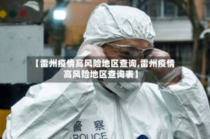 【雷州疫情高风险地区查询,雷州疫情高风险地区查询表】