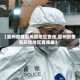 【雷州疫情高风险地区查询,雷州疫情高风险地区查询表】