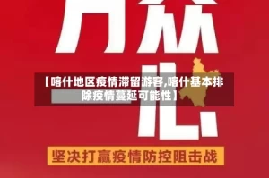 【喀什地区疫情滞留游客,喀什基本排除疫情蔓延可能性】