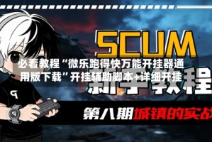 必看教程“微乐跑得快万能开挂器通用版下载”开挂辅助脚本+详细开挂