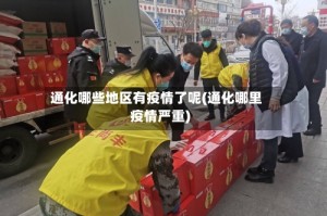通化哪些地区有疫情了呢(通化哪里疫情严重)