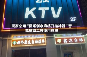 玩家必知“微乐划水麻将开挂神器”智能辅助工具使用教程