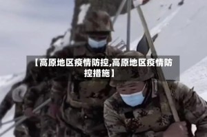 【高原地区疫情防控,高原地区疫情防控措施】