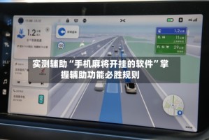 实测辅助“手机麻将开挂的软件”掌握辅助功能必胜规则