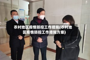 农村地区疫情防控工作措施(农村地区疫情防控工作措施方案)