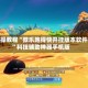 实操教程“微乐跑得快开挂版本软件”科技辅助神器手机版