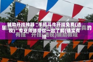 辅助开挂神器“手机斗牛开挂免费(透视)”专业师傅带你一起了解(确实有挂