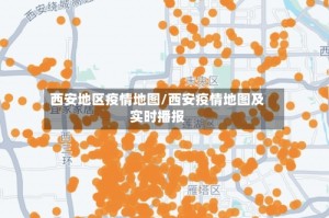 西安地区疫情地图/西安疫情地图及实时播报