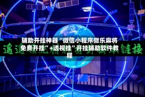 辅助开挂神器“微信小程序微乐麻将免费开挂”+透视挂”开挂辅助软件教程