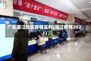 广东湛江地区疫情实时(湛江疫情2021)