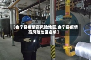 【会宁县疫情高风险地区,会宁县疫情高风险地区名单】