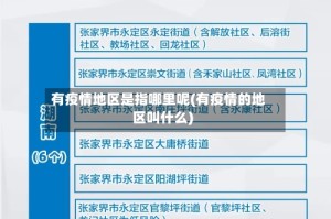 有疫情地区是指哪里呢(有疫情的地区叫什么)