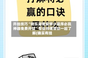 开挂技巧“微乐湖南麻将小程序必赢神器免费开挂”专业师傅带你一起了解(确实有挂