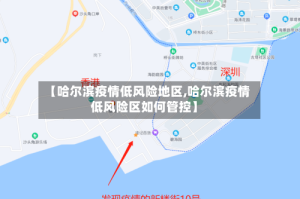 【哈尔滨疫情低风险地区,哈尔滨疫情低风险区如何管控】