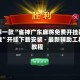 推荐一款“雀神广东麻将免费开挂器下载”开挂下载安装 - 最新辅助工具教程