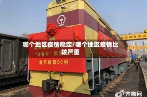 哪个地区疫情稳定/哪个地区疫情比较严重