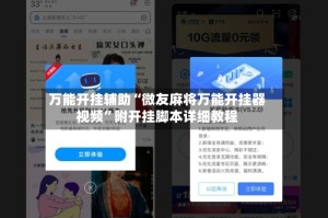 万能开挂辅助“微友麻将万能开挂器视频”附开挂脚本详细教程