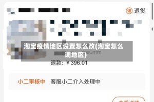 淘宝疫情地区设置怎么改(淘宝怎么调地区)