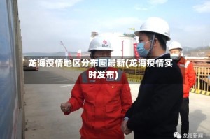 龙海疫情地区分布图最新(龙海疫情实时发布)
