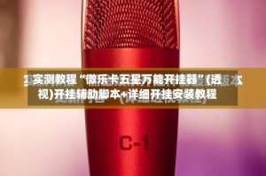 实测教程“微乐卡五星万能开挂器”(透视)开挂辅助脚本+详细开挂安装教程