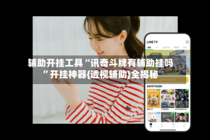 辅助开挂工具“讯奇斗牌有辅助挂吗”开挂神器{透视辅助}全揭秘