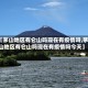 【茅山地区有仑山吗现在有疫情吗,茅山地区有仑山吗现在有疫情吗今天】