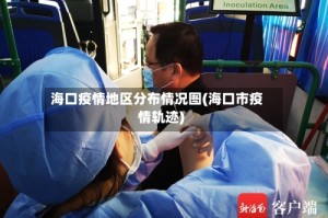 海口疫情地区分布情况图(海口市疫情轨迹)