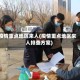 疫情重点地区来人(疫情重点地区来人排查方案)
