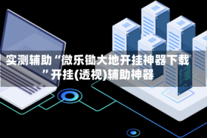 实测辅助“微乐锄大地开挂神器下载”开挂(透视)辅助神器