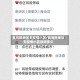 高风险地区无疫情小区/高风险地区无疫情小区封闭多久