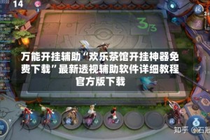 万能开挂辅助“欢乐茶馆开挂神器免费下载”最新透视辅助软件详细教程官方版下载