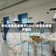 怀化地区有疫情不/2021年怀化疫情严重吗