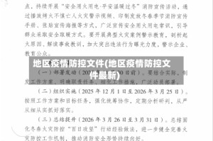 地区疫情防控文件(地区疫情防控文件最新)