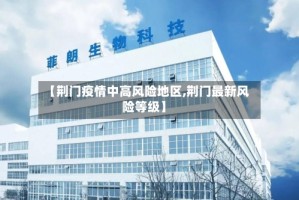 【荆门疫情中高风险地区,荆门最新风险等级】