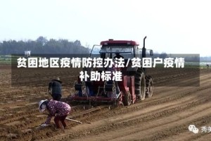 贫困地区疫情防控办法/贫困户疫情补助标准