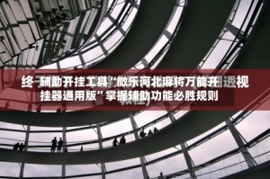 辅助开挂工具“微乐河北麻将万能开挂器通用版”掌握辅助功能必胜规则