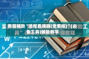 教程辅助“透视看牌器(免费版)”(必备工具)辅助教学