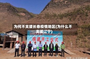 为何不支援长春疫情地区(为什么不支援辽宁)