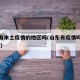 山东有本土疫情的地区吗(山东有疫情吗现在2021)