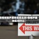 疫情特别严重地区怎么办/疫情严重地区叫什么