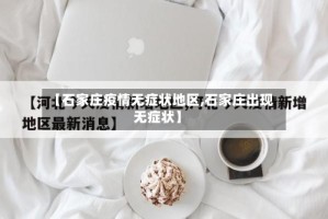 【石家庄疫情无症状地区,石家庄出现无症状】