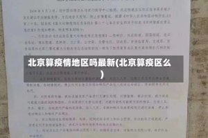 北京算疫情地区吗最新(北京算疫区么)