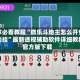 玩家必看教程“微乐斗地主怎么开免费的挂”最新透视辅助软件详细教程官方版下载